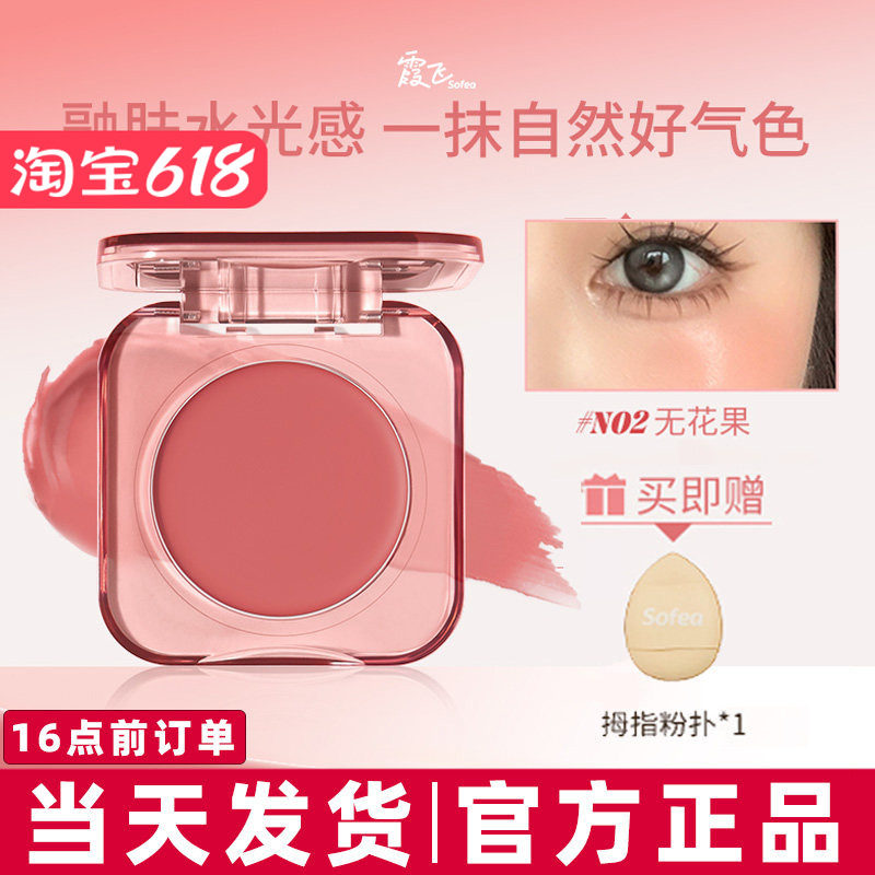 Sofea霞飞腮红膏G07水光膏收缩色膨胀2025新款女裸妆自然提亮正品