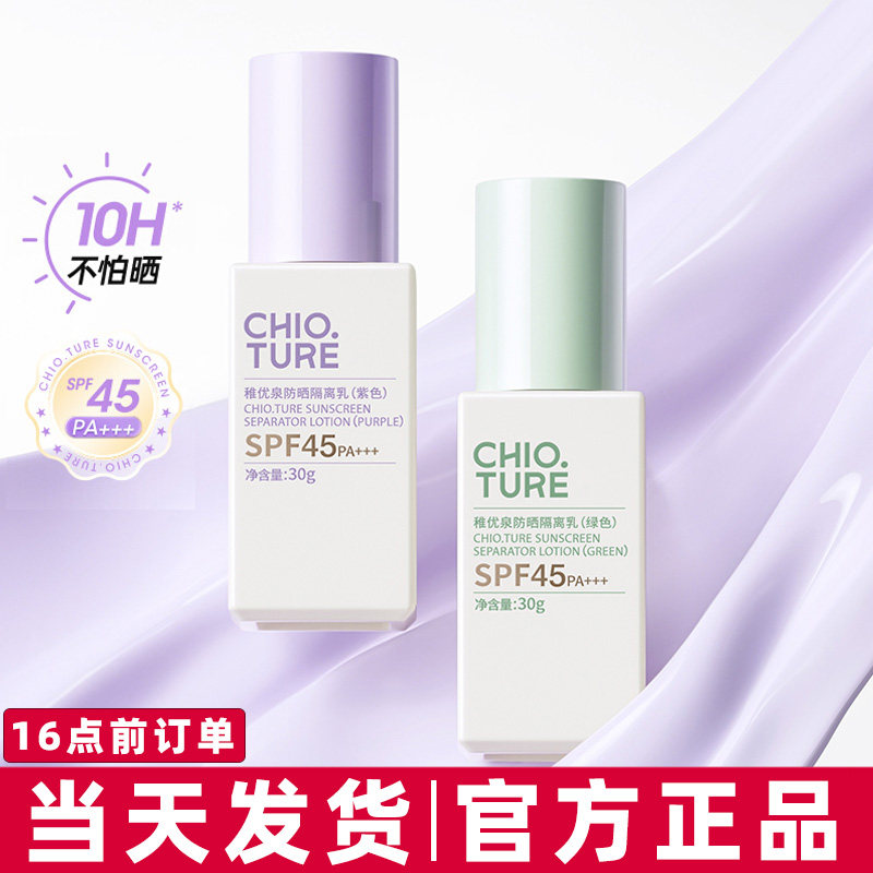 清仓稚优泉防晒隔离乳妆前贴贴素颜霜三合一有色面霜正品化妆品女
