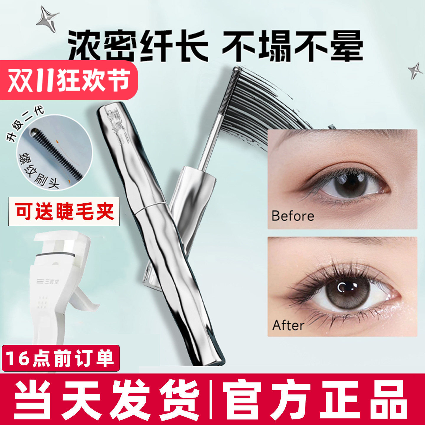 三资堂睫毛膏防水纤长卷翘不晕染自然持久定型钢管睫毛打底膏女