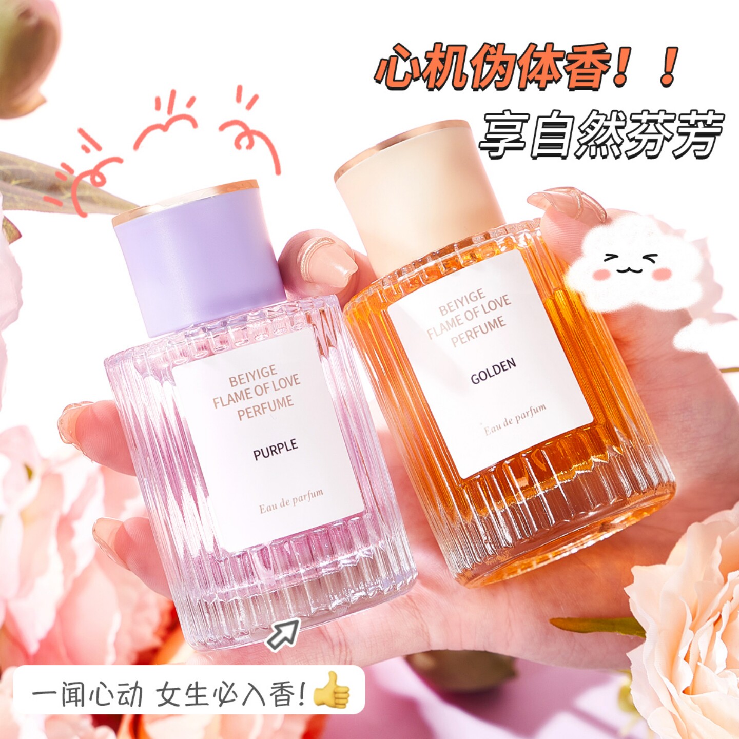 BEIYIGE爱情火焰香水持久淡香50