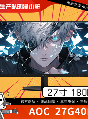 全新 AOC 27G40E 27寸 180HZ 高刷电竞显示器 支持壁挂 1MS响应