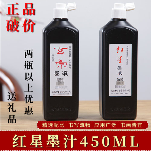 官方正品红星毛笔墨汁