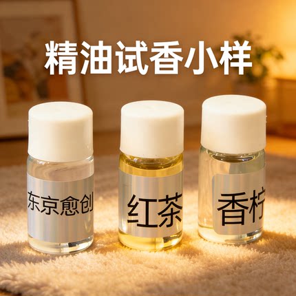 33檀香木质调别样13东京10红茶29香柠精油试香小样3ml