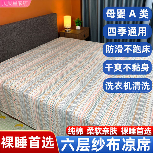 六层纯棉纱布软凉席a类床单床盖