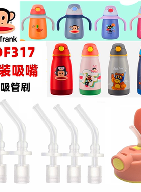 Palu Frank/大嘴猴儿童保温杯原装配件吸嘴吸管幼儿园原厂PFD317