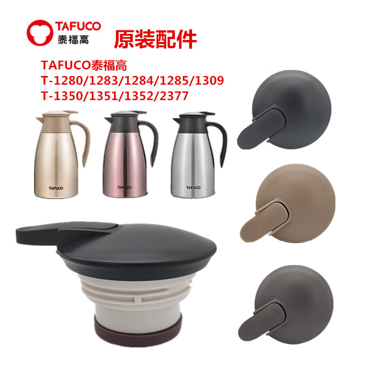 泰福高tafuco咖啡壶配件保温盖子