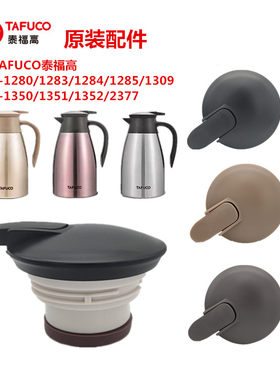 泰福高tafuco咖啡壶配件保温盖子