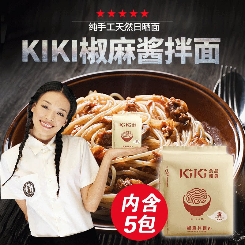 台湾特产 舒淇大力推荐 kiki食品杂铺椒麻酱拌面 台南手工待煮面