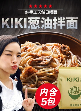 台湾特产 舒淇大力推荐 kiki食品杂铺香葱拌面 台南手工待煮面条