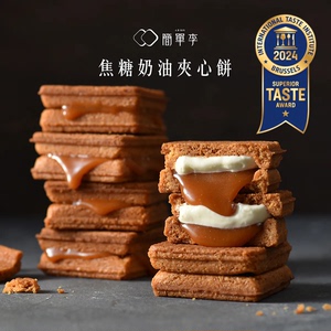 台湾简单李礼盒夹心饼干