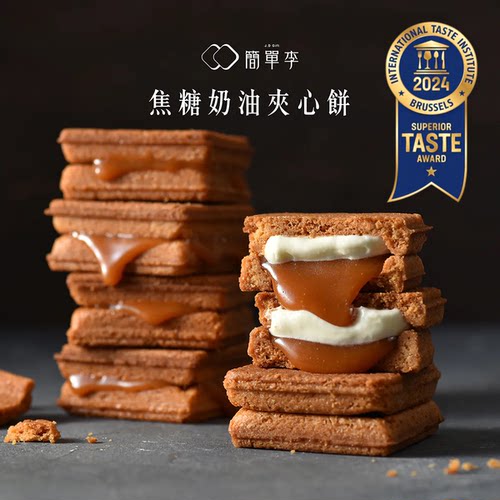 台湾简单李礼盒夹心饼干