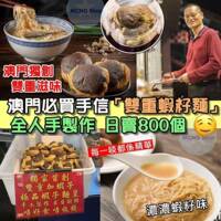 现货包邮澳门幸运来手信双重虾子面手工制真虾仔面皇干面饼9个装