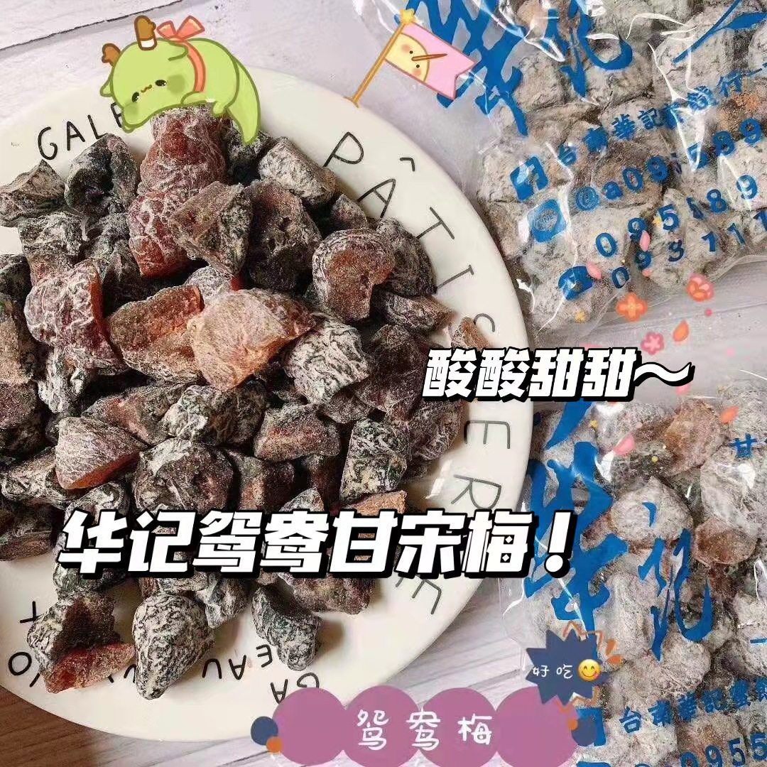 台湾网红华记甘宋梅 无核话梅子 鸳鸯甘宋梅无籽蜜饯果干好吃零食