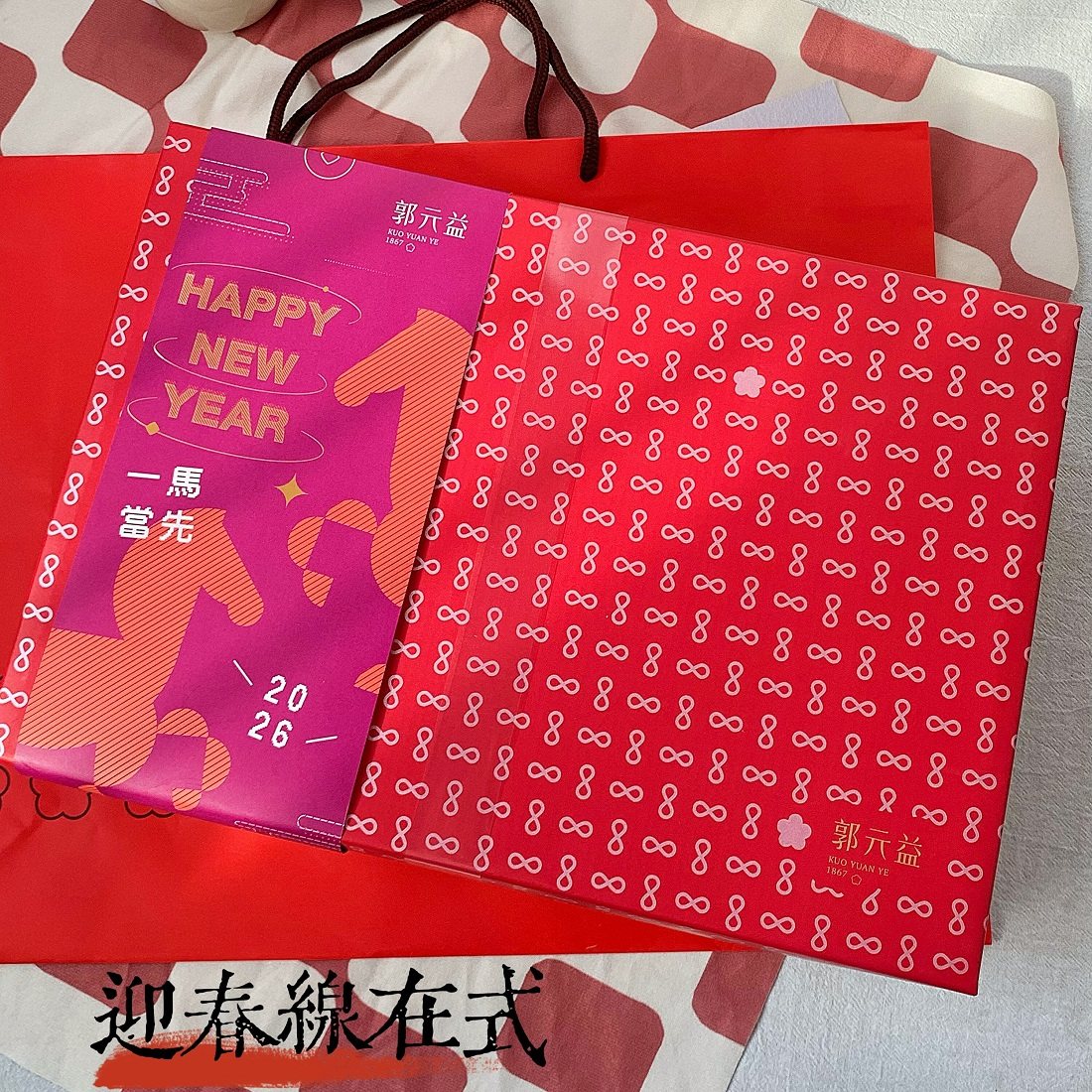 台湾特产春节礼盒 郭元益迎春现在式送礼公司团购高档伴手礼礼盒