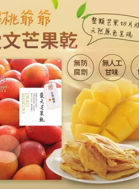 樱桃爷爷爱文芒果干台湾果干零食