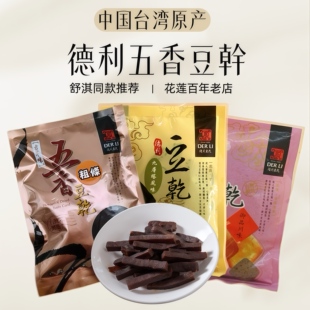 舒淇推荐同款台湾德利五香豆干豆制品休闲零食小吃花莲百年店特产