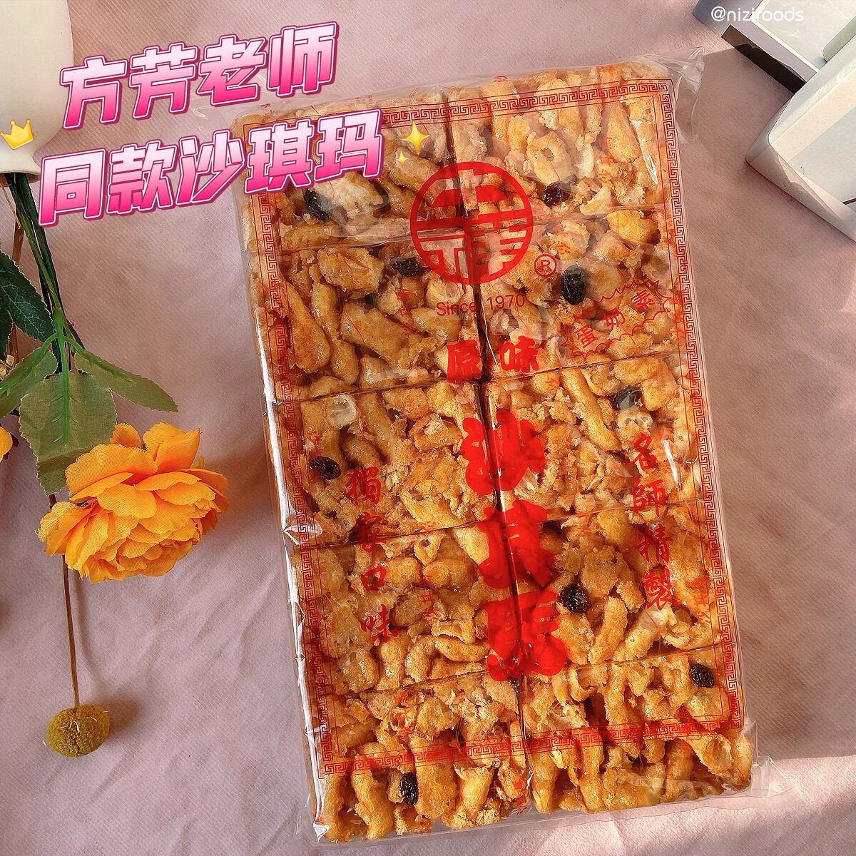 方芳papi酱推荐同款 台湾沙琪玛中祥沙琪玛原味蛋酥解馋糕点