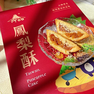 台湾糕点彰化特产山脚传奇土凤梨酥酸甜适中媲美微热山丘凤梨酥