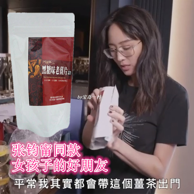 张钧甯推荐同款台湾阿美姐黑糖味老姜片手作脆片可冲泡防寒姜片