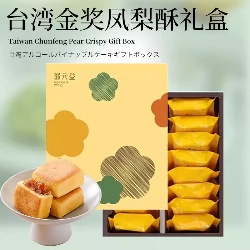 台湾郭元益凤梨酥礼盒春节团购