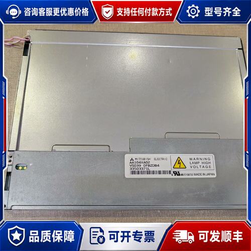 议价三菱AA104XA02 AA104XA01工业显示屏液晶屏可维修