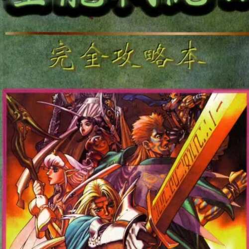 议价DRAGON FORCE II 土星ss 龙之力量2 攻略黑可维修
