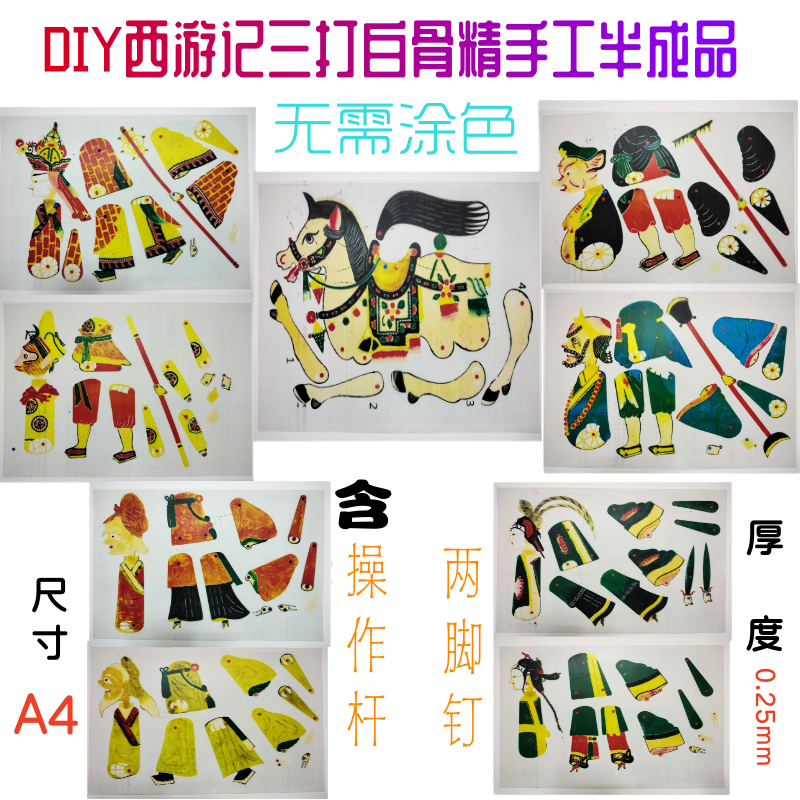 非成品皮影彩色西游三打白骨精村姑老婆婆老爷爷幼儿手工故事表演