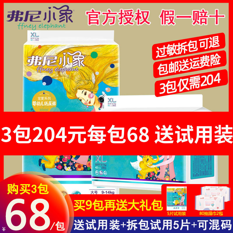 3包永久68每包送试用装弗尼小象