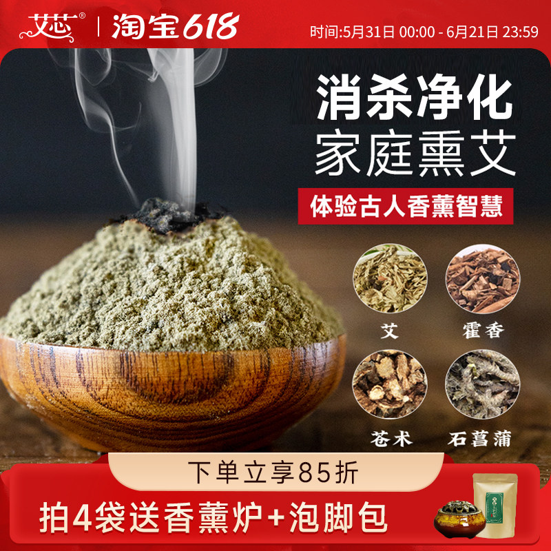 艾芯艾草香熏粉天然中草香薰苍术消家用杀室内房间菌毒非驱虫空气