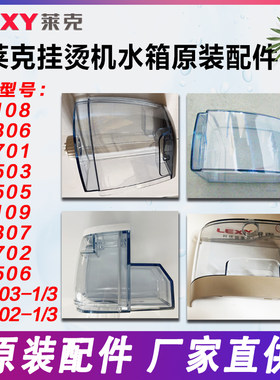 莱克挂烫机原厂水箱配件正品附件