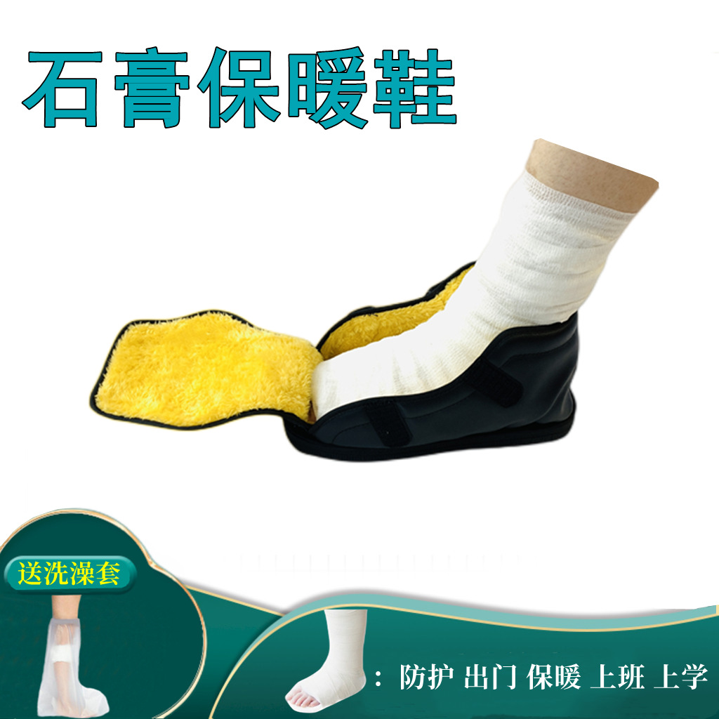 石膏鞋骨折后穿的鞋保暖袜套骨折打石膏鞋护具洗澡防水套脚肿鞋子