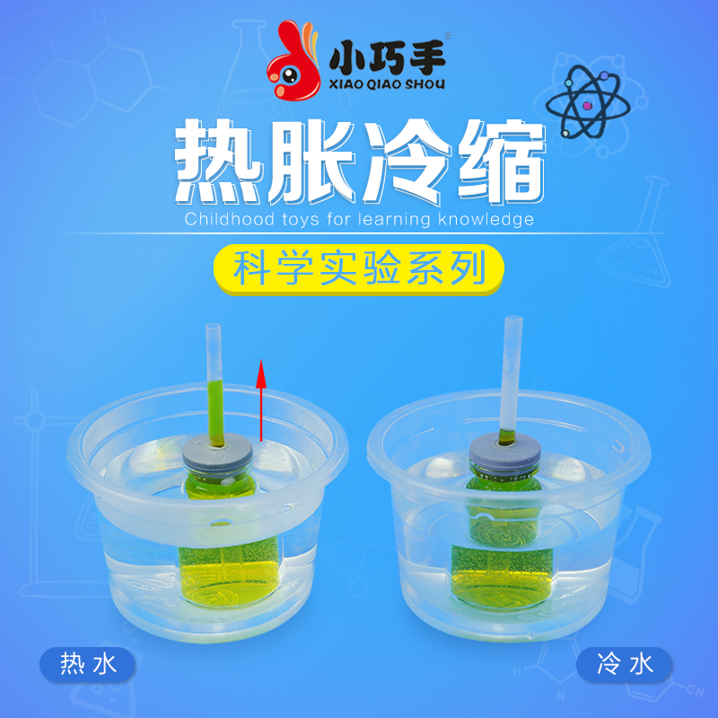 小巧手热胀冷缩科技小制作化学diy材料科学实验礼物套装