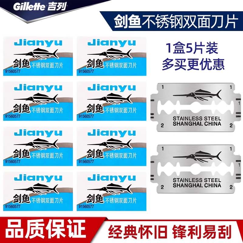 剑鱼刀片不锈钢双面剃须刀片老式怀旧刮胡20片/4盒