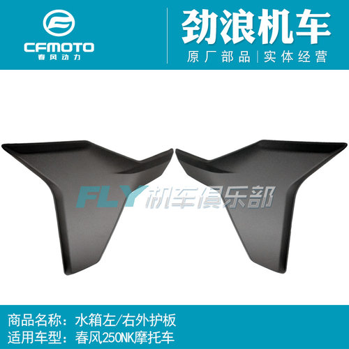 cfmoto春风水箱外护板摩托车配件
