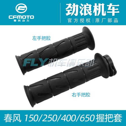 CF春风原厂150/250/400/650/450/NK/MT/GT/国宾/SR/手把胶/握把 - 封面