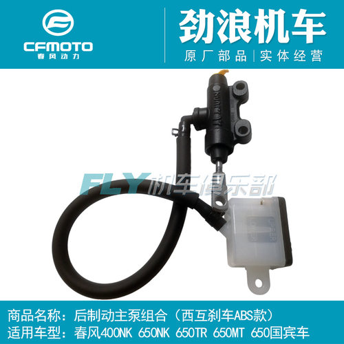 Cfmoto春风摩托原装西互ABS款400NK650MT国宾后制动主泵刹车上泵