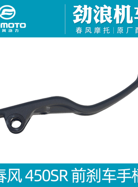 CFMOTO春风原厂摩托车配件450SR/CLC800NK/MT前刹车手柄/制动手柄