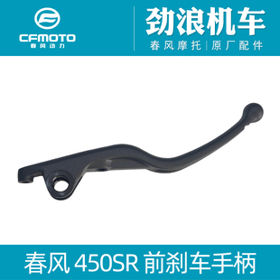 CFMOTO春风原厂摩托车配件450SR/CLC800NK/MT前刹车手柄/制动手柄