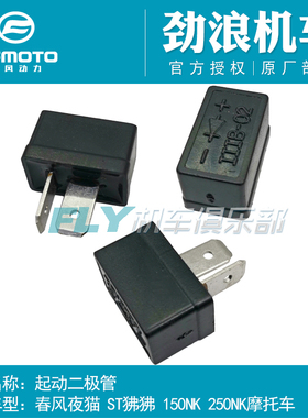 CFMOTO春风原厂摩托车配件ST狒狒夜猫150NK250NK起动二极管继电器