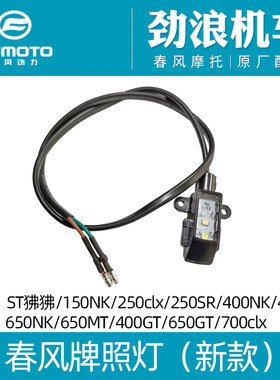 cfmoto/春风150250450牌照灯