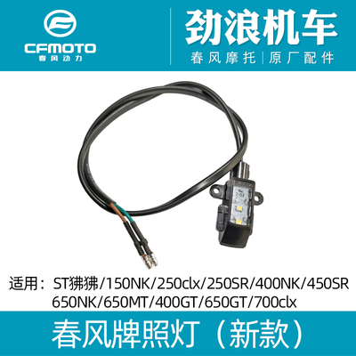 cfmoto/春风150250450牌照灯