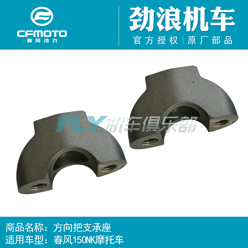cfmoto春风原厂配件支撑座
