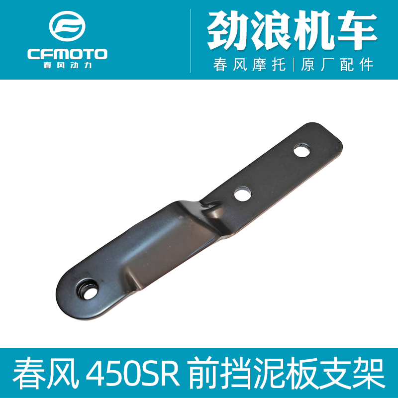 cfmoto春风450SR前挡泥板支架