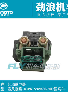 CF春风摩托车夜猫400NK650TR国宾650MT启动继电器马达起动继电器