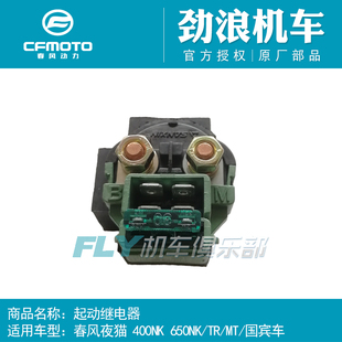 CF春风摩托车夜猫400NK650TR国宾650MT启动继电器马达起动继电器