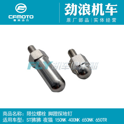 春风ST狒狒/150/250/400/650/450/NK/GT/MT/SR/CLC限位螺栓探地钉