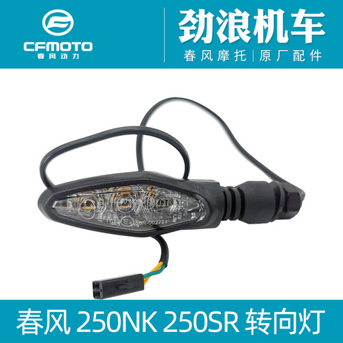 CF原厂摩托车配件春风250NK前后左右转向灯250SR转弯灯方向指示灯 - 封面