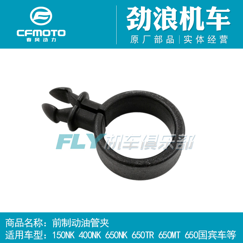 CFMOTO摩托车配件夜猫150NK400NK650TR MT 650国宾车前制动油管夹