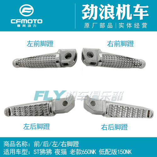 cfmoto/春风ST狒狒脚蹬