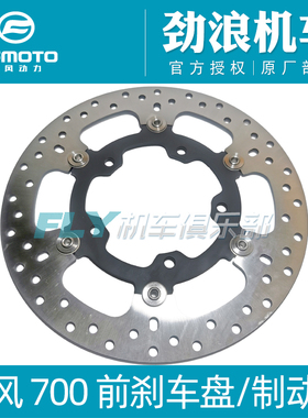 CFMOTO春风原厂配件700CLX/800MT/800NK前刹车盘/后刹车盘/制动盘